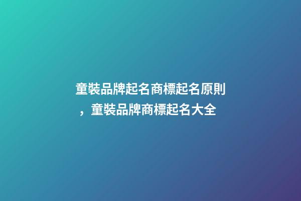 童裝品牌起名商標起名原則，童裝品牌商標起名大全-第1張-商標起名-玄機派